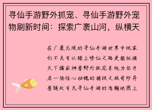 寻仙手游野外抓宠、寻仙手游野外宠物刷新时间:探索广袤山河,纵横天下擒神兽