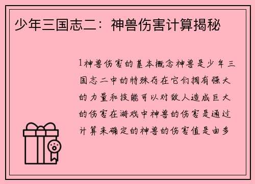 少年三国志二：神兽伤害计算揭秘