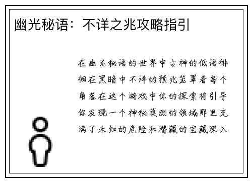 幽光秘语:不详之兆攻略指引
