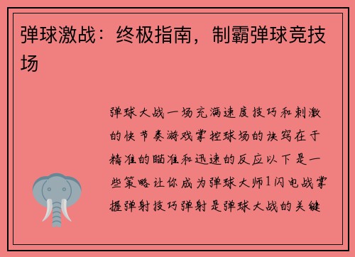 弹球激战:终极指南,制霸弹球竞技场