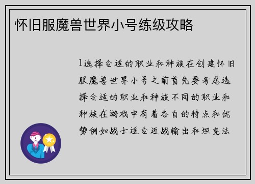 怀旧服魔兽世界小号练级攻略