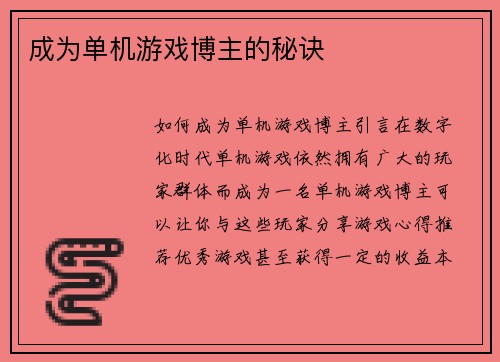成为单机游戏博主的秘诀