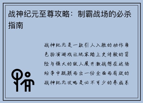 战神纪元至尊攻略:制霸战场的必杀指南