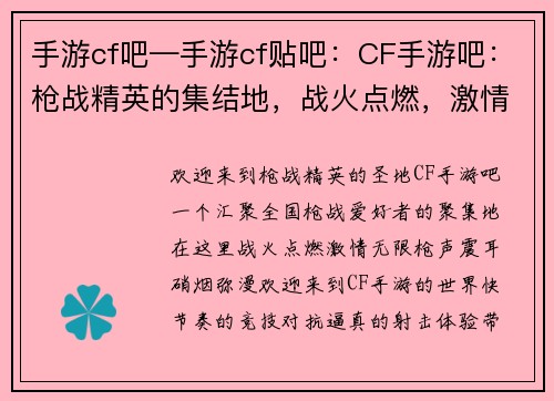 手游cf吧—手游cf贴吧:CF手游吧:枪战精英的集结地,战火点燃,激情无限