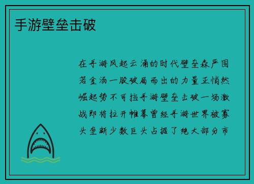 手游壁垒击破