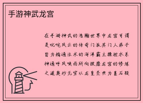 手游神武龙宫