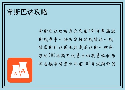 拿斯巴达攻略