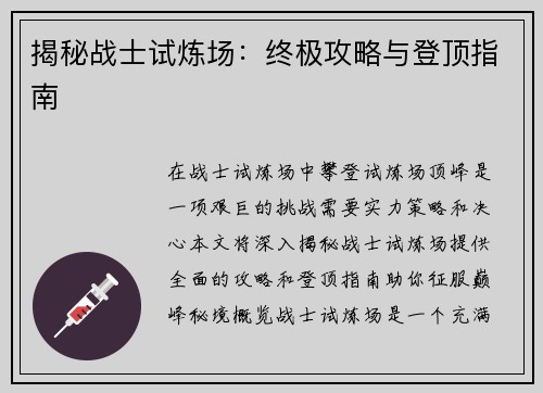 揭秘战士试炼场:终极攻略与登顶指南