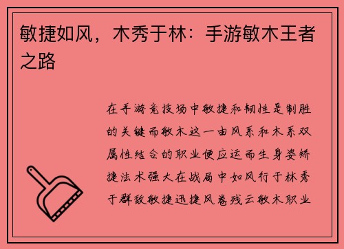 敏捷如风,木秀于林:手游敏木王者之路