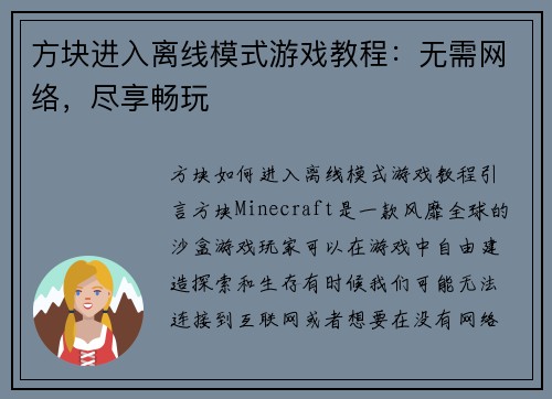 方块进入离线模式游戏教程:无需网络,尽享畅玩