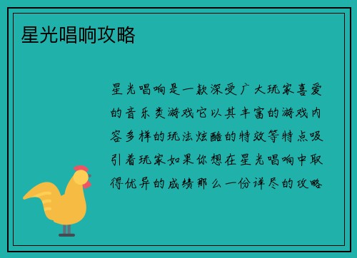 星光唱响攻略