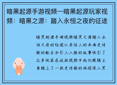 暗黑起源手游视频—暗黑起源玩家视频：暗黑之源：踏入永恒之夜的征途