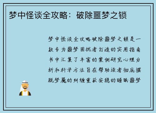 梦中怪谈全攻略:破除噩梦之锁