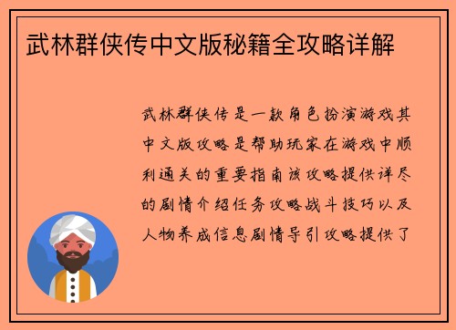 武林群侠传中文版秘籍全攻略详解