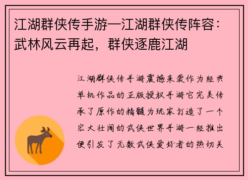 江湖群侠传手游—江湖群侠传阵容:武林风云再起,群侠逐鹿江湖