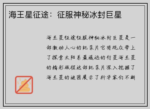 海王星征途:征服神秘冰封巨星