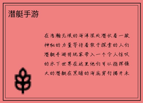潜艇手游
