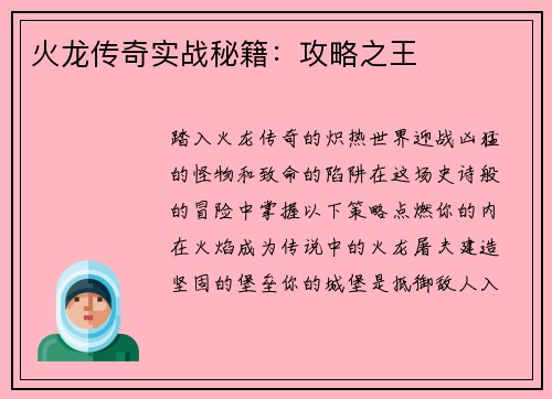 火龙传奇实战秘籍:攻略之王