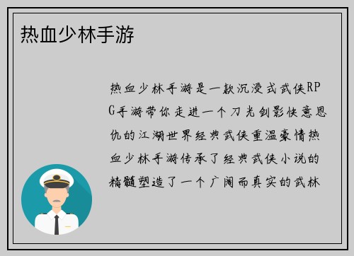 热血少林手游