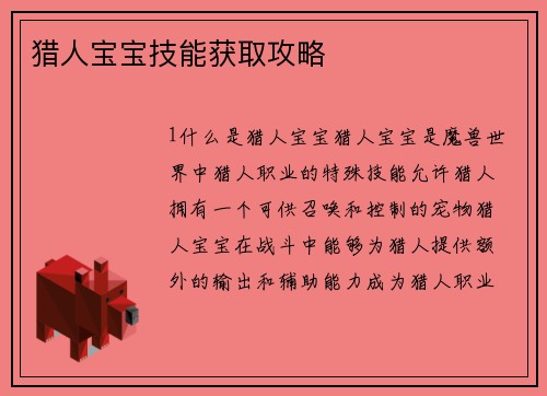 猎人宝宝技能获取攻略