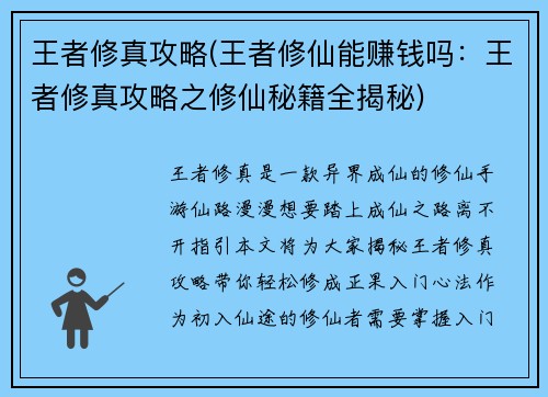王者修真攻略(王者修仙能赚钱吗:王者修真攻略之修仙秘籍全揭秘)