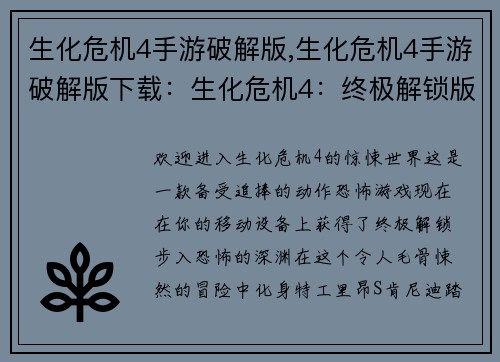 生化危机4手游破解版,生化危机4手游破解版下载:生化危机4:终极解锁版