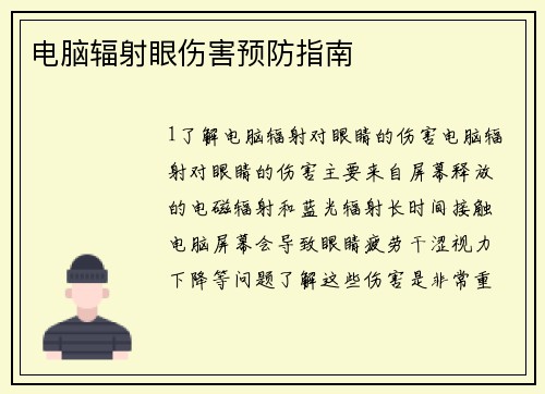 电脑辐射眼伤害预防指南