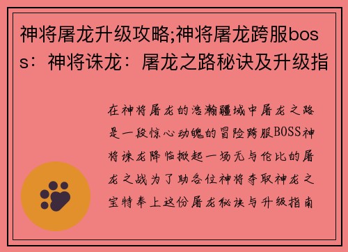 神将屠龙升级攻略;神将屠龙跨服boss:神将诛龙:屠龙之路秘诀及升级指南