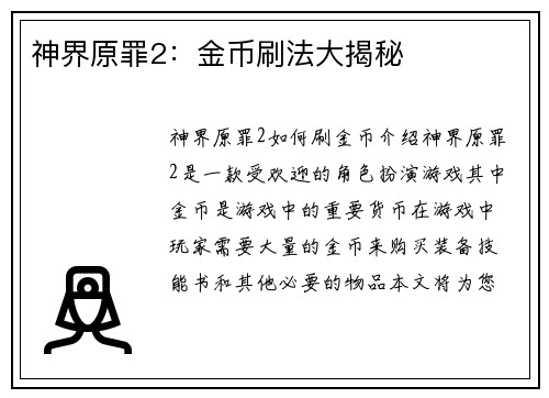 神界原罪2:金币刷法大揭秘