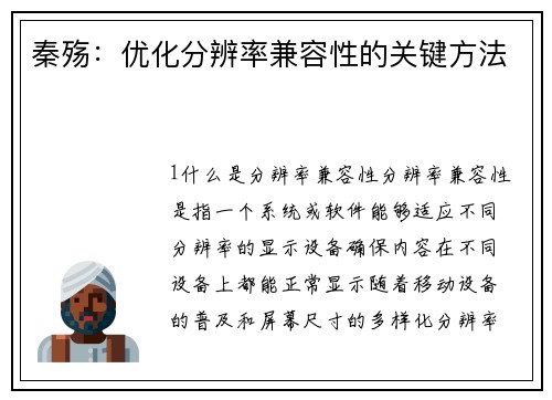 秦殇:优化分辨率兼容性的关键方法