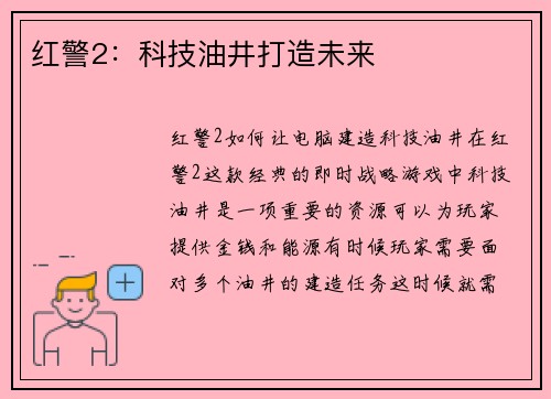 红警2:科技油井打造未来