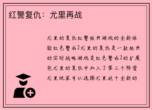 红警复仇：尤里再战