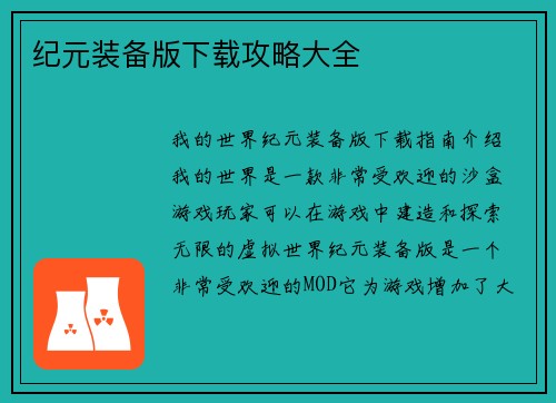 纪元装备版下载攻略大全
