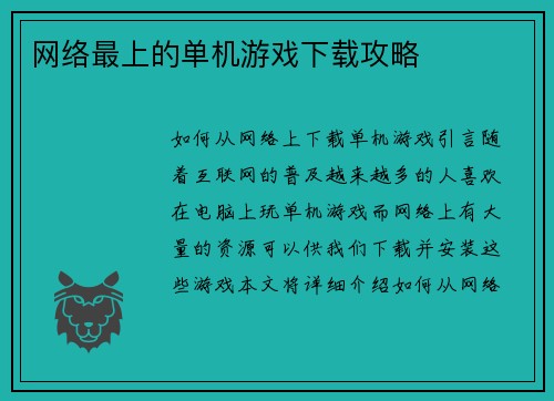 网络最上的单机游戏下载攻略