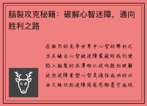 脑裂攻克秘籍:破解心智迷障,通向胜利之路