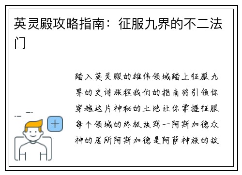 英灵殿攻略指南：征服九界的不二法门