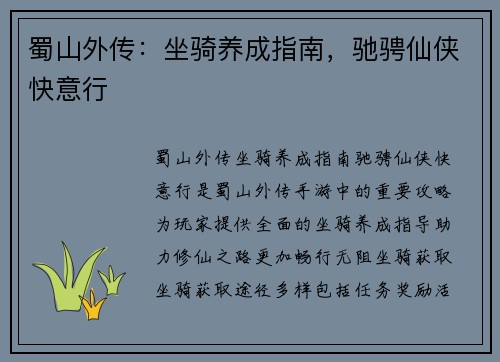 蜀山外传：坐骑养成指南，驰骋仙侠快意行