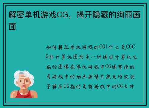 解密单机游戏CG,揭开隐藏的绚丽画面