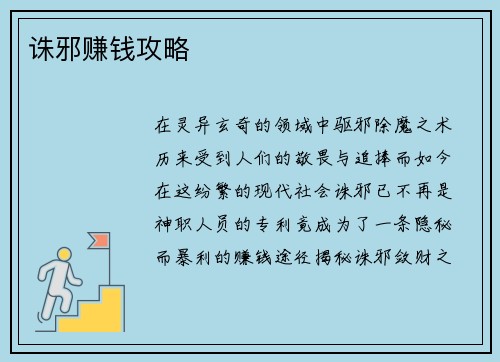 诛邪赚钱攻略