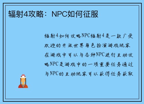 辐射4攻略:NPC如何征服