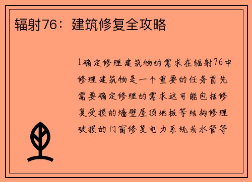 辐射76:建筑修复全攻略