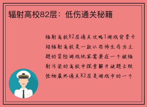 辐射高校82层:低伤通关秘籍