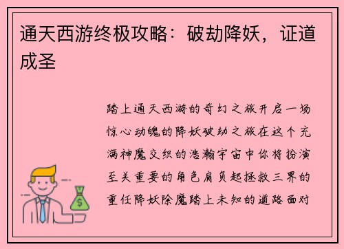 通天西游终极攻略:破劫降妖,证道成圣