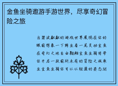 金鱼坐骑遨游手游世界,尽享奇幻冒险之旅