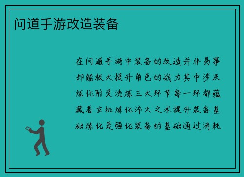 问道手游改造装备