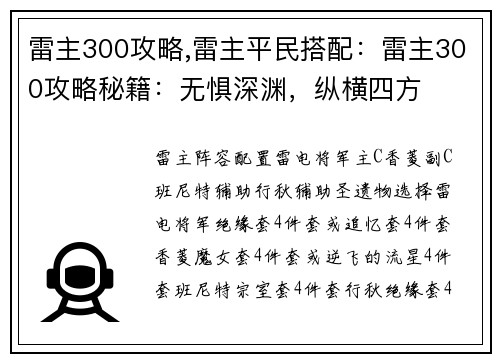 雷主300攻略,雷主平民搭配:雷主300攻略秘籍:无惧深渊,纵横四方