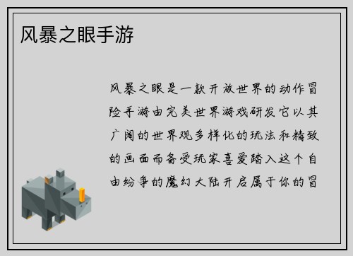 风暴之眼手游