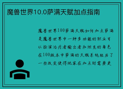 魔兽世界10.0萨满天赋加点指南