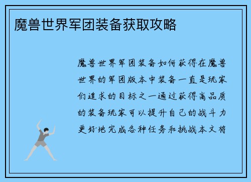 魔兽世界军团装备获取攻略