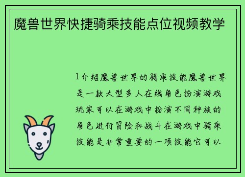 魔兽世界快捷骑乘技能点位视频教学